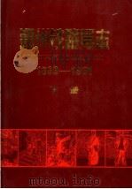 郑州铁路局志 1893-1991 下 1998 PDF电子版封面 7113029566 郑州铁路局史志编纂委员会编