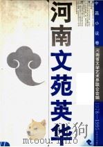 河南文苑精华 1978-1995 中篇小说卷 1996 PDF电子版封面 7800943186 河南省文学艺术界联合会编