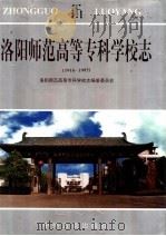 洛阳师范高等专科学校志 1916-1995 1996 PDF电子版封面 7534815061 叶鹏主编;郭恒坦,杨作龙,贺巷超副主编;洛阳师范高等专科学校