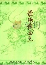 荥阳戏曲志 1990 PDF电子版封面 王黎主编