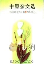 中原杂文选 1998 PDF电子版封面 7534721008 河南省杂文学会编