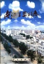 南五里堡村志 1999 PDF电子版封面 7801224914 河南省郑州市南五里堡村志编纂委员会编