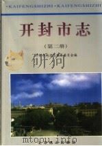 开封市志 第2册 1999 PDF电子版封面 7540211784 开封市地方志编纂委员会编