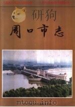 周口市志（1994 PDF版）