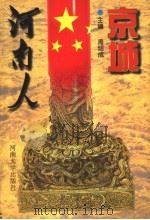 京城河南人 1996 PDF电子版封面 7810413805 周绍成主编