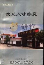 沈丘人才综览 1994 PDF电子版封面 7534812844 沈丘县志编纂委员会编