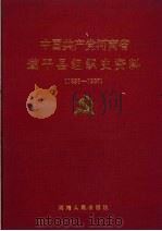 中国共产党河南省遂平县组织史资料 1926-1987 1993 PDF电子版封面 7215023400 中共河南省遂平县委组织部等编
