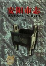 安阳市志  第4卷（1998 PDF版）