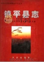 镇平县志 1998 PDF电子版封面 7801223497 镇平县地方史志编纂委员会编