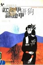 红指甲  黑指甲   1997  PDF电子版封面  7806230386  兀好民著 