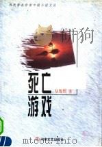 死亡游戏（1999 PDF版）