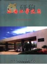 洛阳工学院志 1998 PDF电子版封面 753481684X 《洛阳工学院志》编纂委员会著