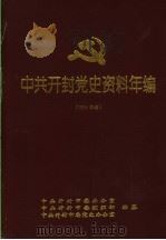 中共开封党史资料年编 1995年卷 1998 PDF电子版封面 7534816440 中共开封市委办公室等编纂