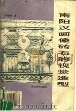 南阳汉画像砖石的视觉造型 1994 PDF电子版封面 7540104074 黄雅峰著