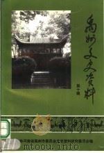 禹州文史资料 第10辑 1999 PDF电子版封面 中国人民政治协商会议河南省禹州市委员会文史资料委员会编