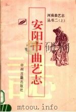 安阳市曲艺志 1995 PDF电子版封面 7534813697 安阳市文化局编