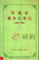 河南省税务大事记 1840-1990 1996 PDF电子版封面 7534803675 河南省税务局编