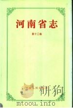 河南省志 第13卷 共产党志 1997 PDF电子版封面 7215041891 河南省地方史志编纂委员会编
