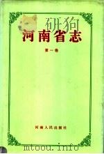 河南省志 第33卷 总述 1997 PDF电子版封面 7215041913 河南省地方史志编纂委员会编