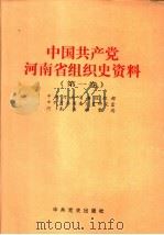中国共产党河南省组织史资料  第1卷  1921.12-1987.10   1996  PDF电子版封面  7801360400  中共河南省委组织部等编 