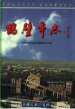 鹤壁市志（1998 PDF版）