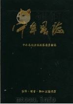 中牟县志 1999 PDF电子版封面 7108011905 河南省中牟县地方志编纂委员会编