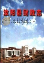 汝阳县财政志 1999 PDF电子版封面 7801224337 汝阳县财政局,中共汝阳县委党史研究室编