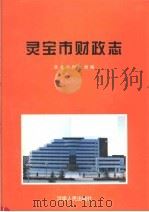 灵宝市财政志 1996 PDF电子版封面 7215039145 灵宝市财政局编
