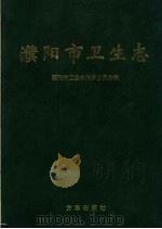 仆阳市卫生志 1998 PDF电子版封面 1480122·1 濮阳市卫生志编纂委员会编