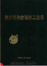 焦作市冶金建材工业志 1989 PDF电子版封面 7215005143 焦作市冶金建材工业志编辑室编