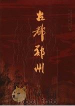 古都郑州  上（ PDF版）