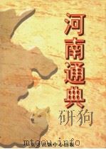 河南通典 1998 PDF电子版封面 7806273972 胡悌云彩,张文彬主编