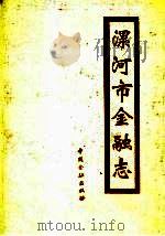漯河市金融志 1993 PDF电子版封面 7504911976 《漯河市金融志》编纂室编