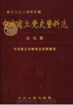 中共商丘党史资料选  回忆录  新民主主义革命时期   1999  PDF电子版封面  7534818761  王联主编；中共商丘市委党史研究室编 