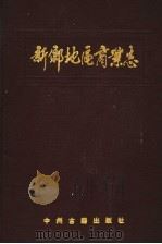 新乡地区商业志（1993 PDF版）