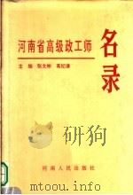 河南省高级政工师名录 1994 PDF电子版封面 7215030458 张文彬,葛纪谦主编