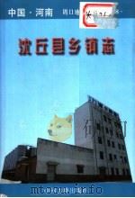 沈丘县乡镇志 1998 PDF电子版封面 7534813441 沈丘县史志编纂办公室编