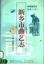 新乡市曲艺志 1995 PDF电子版封面 7534813697 河南省曲艺志系列丛书编审委员会编纂