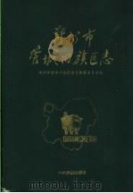 郑州市管城回族区志（1993 PDF版）