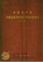 中国共产党河南省漯河市源汇区组织史资料 1925-1987 1991 PDF电子版封面 7215015963 中共河南省漯河市源汇区委组织部,中共河南省漯河市源汇区委党史