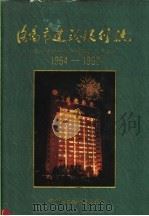 洛阳市建设银行志（1994 PDF版）
