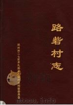 路砦村志 1999 PDF电子版封面 郑州市二七区齐礼阎乡路砦村志编纂委员会编