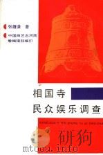 相国寺民众娱乐调查（ PDF版）