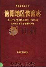 信阳地区教育志（1991 PDF版）
