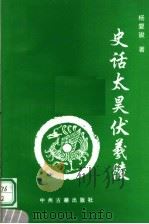 史话太昊伏羲陵   1995  PDF电子版封面  7534813387  杨复竣著 