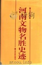 河南文物名胜史迹 1994 PDF电子版封面 7805386838 杨焕成,周到主编;河南省文物局编