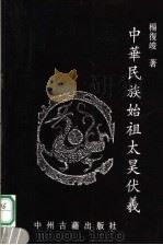 中华民族始祖太昊伏羲 1994 PDF电子版封面 7534808545 杨复竣著