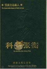 科圣张衡 1996 PDF电子版封面 7215038874 刘永平主编