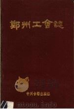 郑州工会志 1990 PDF电子版封面 7534803861 《郑州工会志》总编室编;王宝善主编