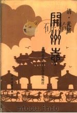 清·光绪开州志（1995 PDF版）